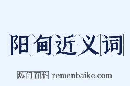 阳甸近义词是什么意思的图片